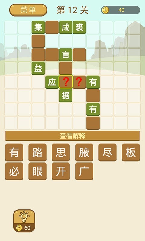 成语拼字截图