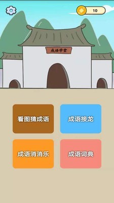 成语知识大冒险截图