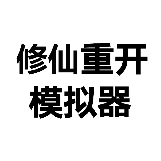 修仙之御剑传说