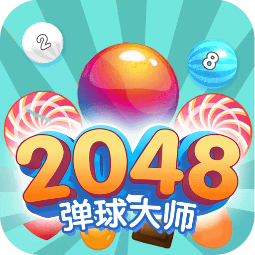 2048弹球大师