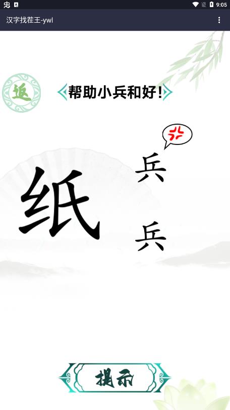 汉字找茬王去除广告截图