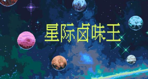 星际卤味王