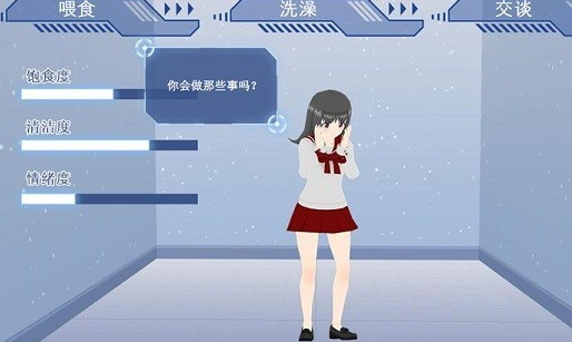 电子女生模拟养成