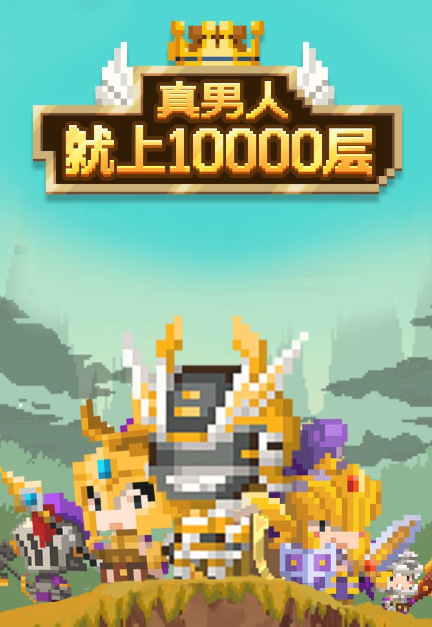 真男人就上10000层