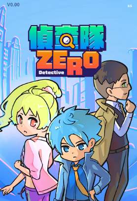 侦查队ZERO(偵查隊：Zero)