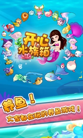 开心水族箱腾讯版截图