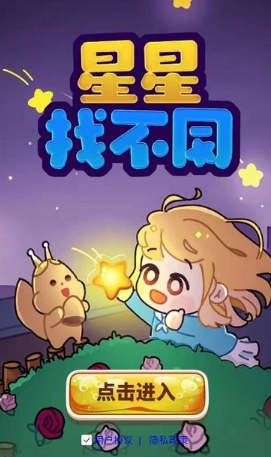 星星找不同