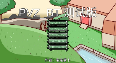 pvzbt测试版手机版