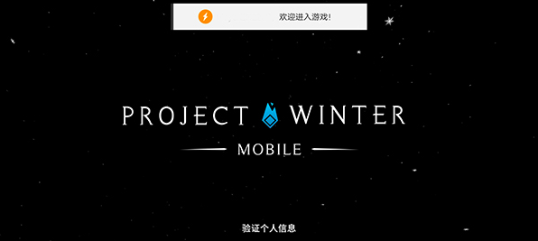 冬日计划手机版中文(Project Winter Mobile)