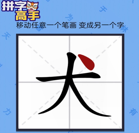 拼字高手