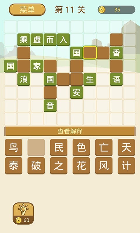 成语拼字截图