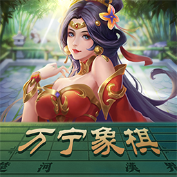 万宁象棋在线玩版