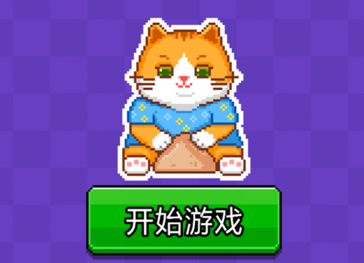 猫咪积木