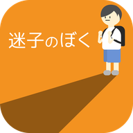 迷路的我(迷子のぼく)