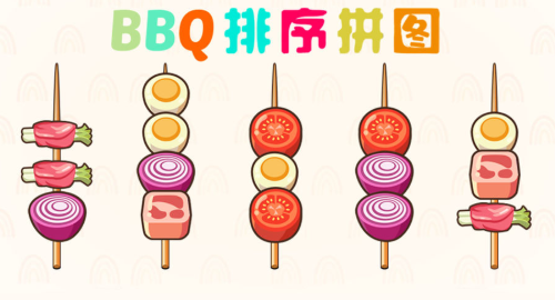 BBQ排序拼图