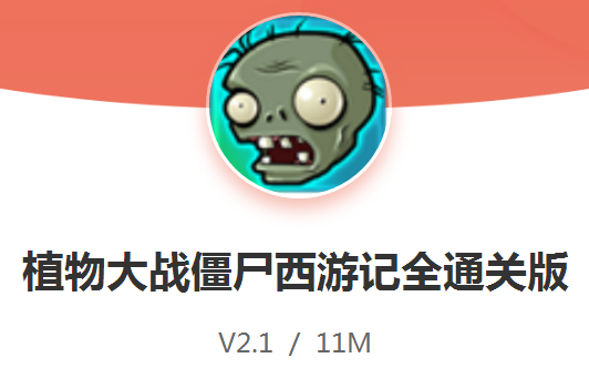 PVZ西游记全通关版