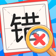 消灭错别字