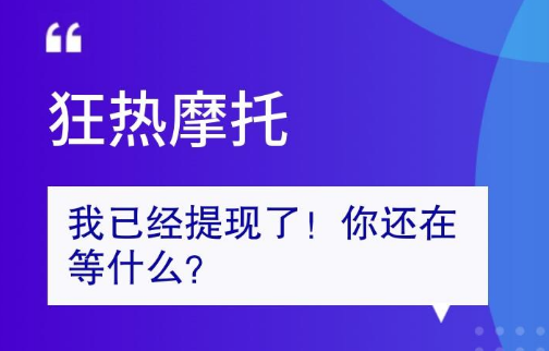 狂热摩托赚钱游戏