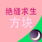 绝缝求生方块