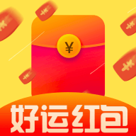 好运红包app