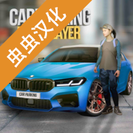 Car Parking(多人停车虫虫汉化版)