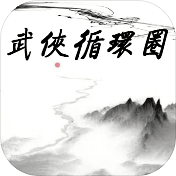 WuXiaCircle(武侠循环圈手游)