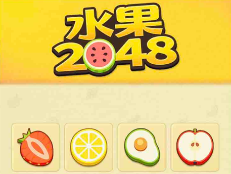 2048合成大西瓜