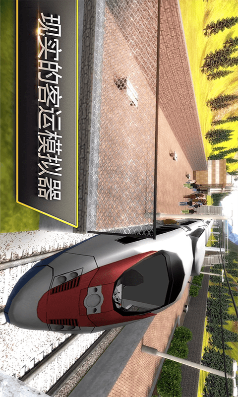 高铁火车模拟截图
