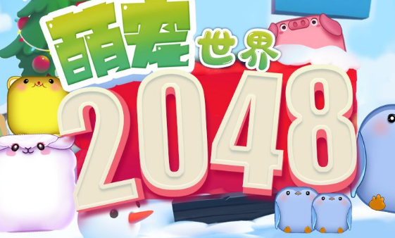 2048萌宠世界