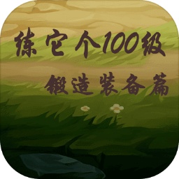 练它个100级锻造装备篇