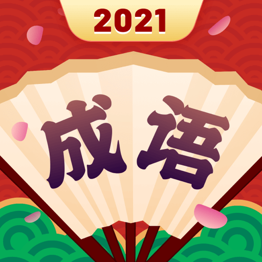 成语合家欢2021