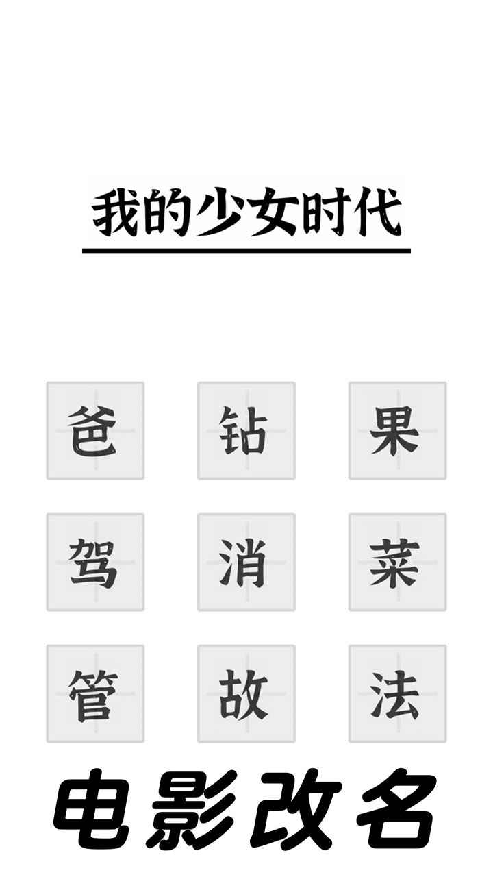 三国进化文字大战截图