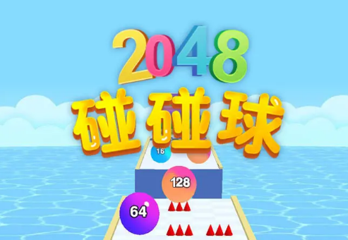 2048碰碰球