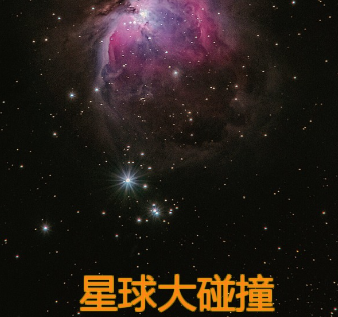 星球大碰撞