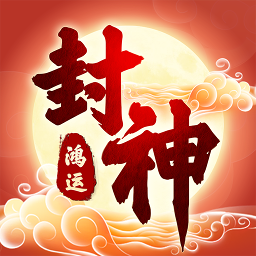 鸿运封神