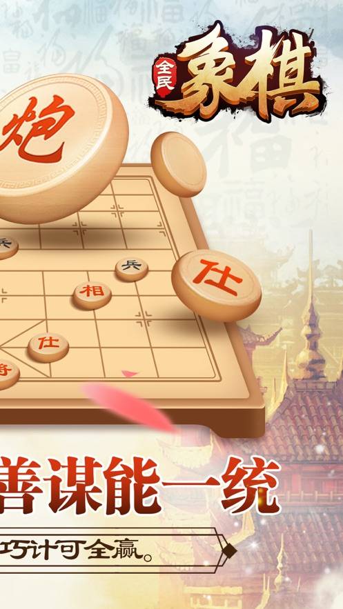 全民玩象棋截图