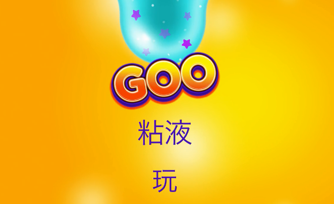 goo游戏