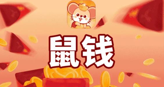 鼠钱休闲版