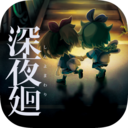 深夜廻中文版