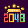 消除六边形2048