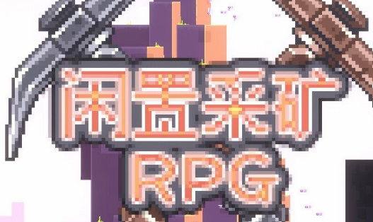 闲置采矿RPG