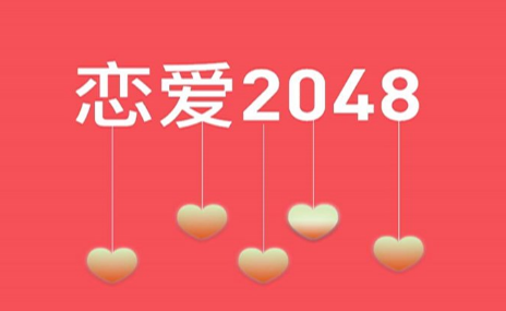 2048恋爱版