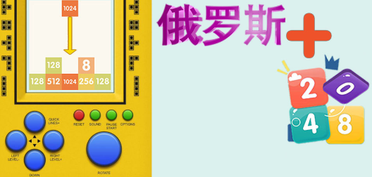 俄罗斯2048