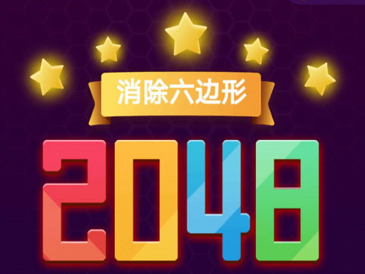 消除六边形2048