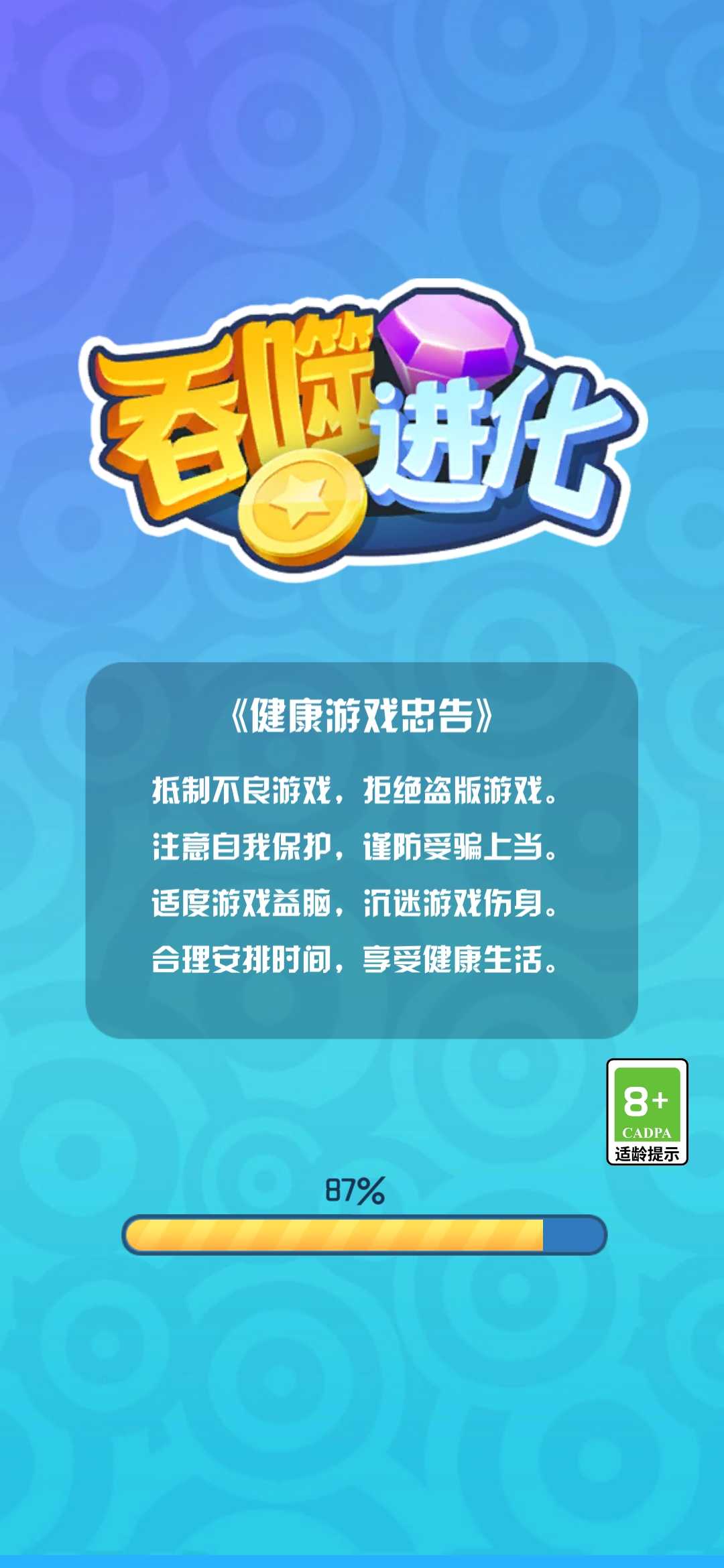 吞噬进化小游戏截图