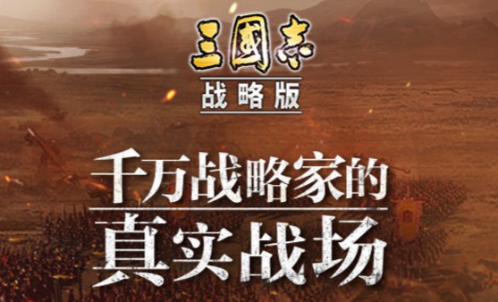 三国志战略版无限资源版