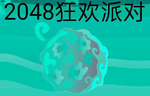 2048狂欢派对