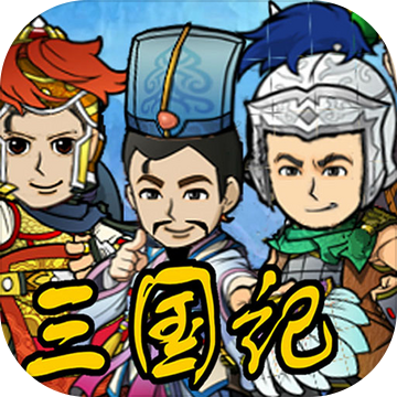 三国记2破解版