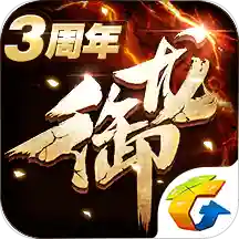 御龙在天经典版