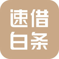 速借白条ios版